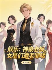 娱乐：神豪老板，女星们遭老罪嘍