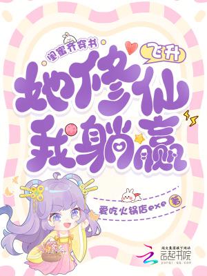 闺蜜齐穿书,她修仙飞升我躺赢