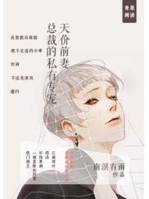 天价前妻:总裁的私有专宠