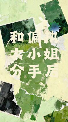 和豪门千金春风一度后